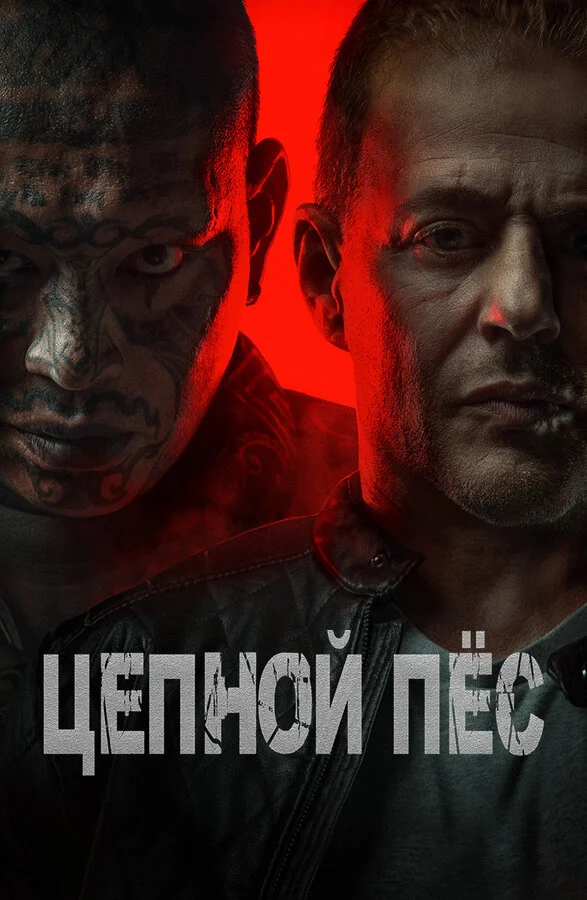 Смотреть Цепной пёс онлайн бесплатно в HD качестве на русском языке